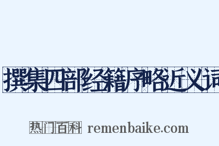 撰集四部经籍序略近义词是什么意思的图片